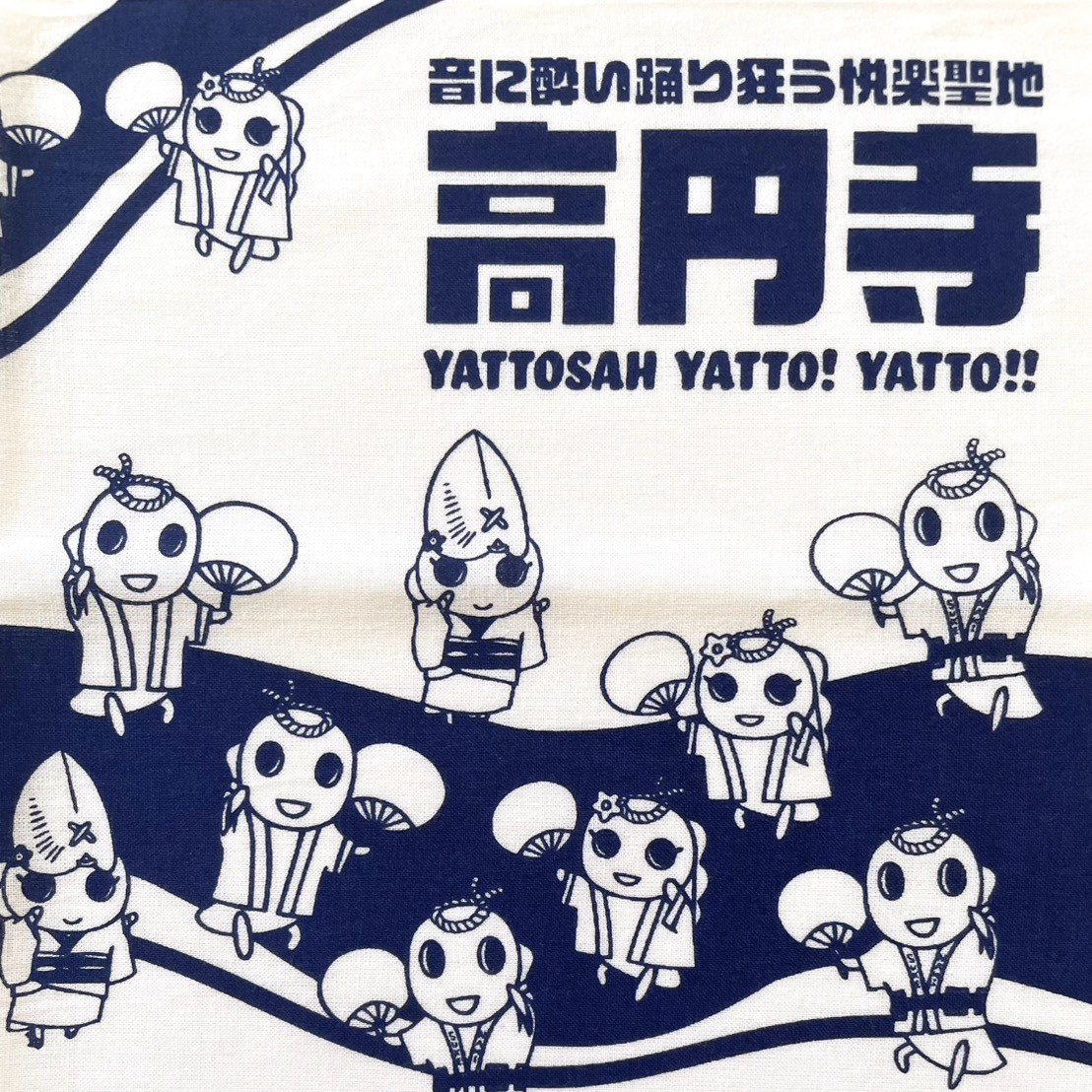 ヤットサーてぬぐい